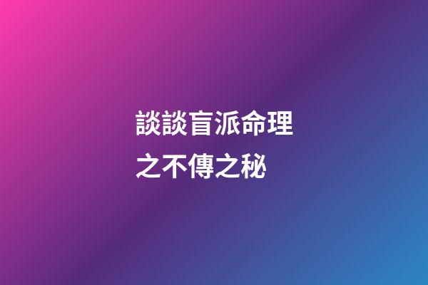 談談盲派命理之不傳之秘