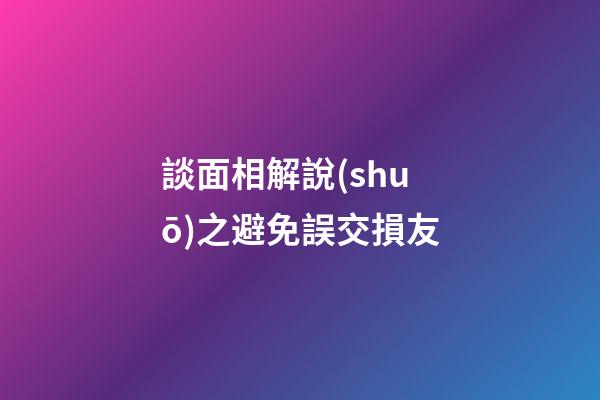 談面相解說(shuō)之避免誤交損友
