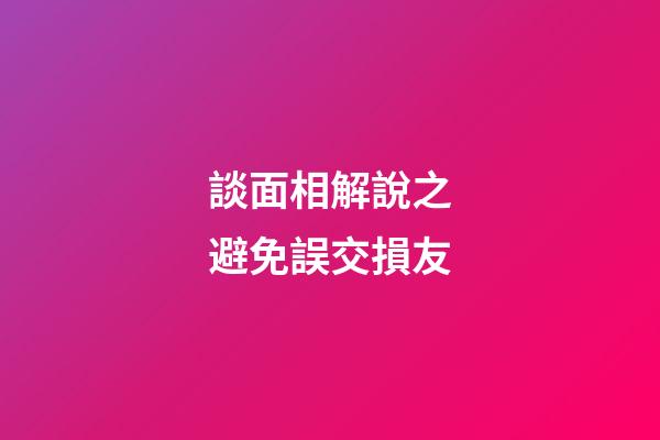 談面相解說之避免誤交損友