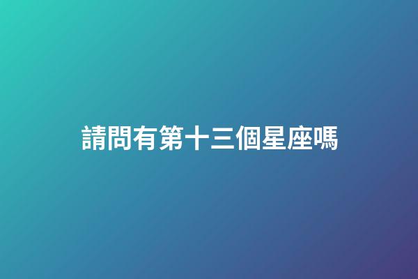 請問有第十三個星座嗎-第1張-星座運勢-玄機派