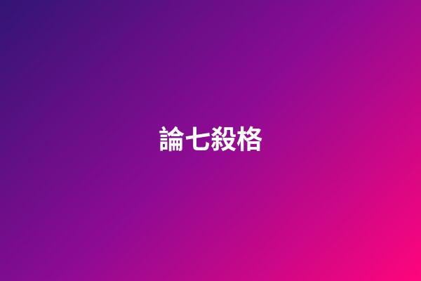 論七殺格