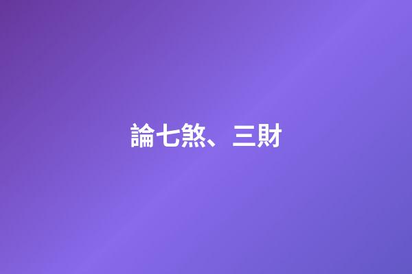 論七煞、三財