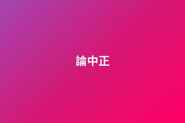 論中正