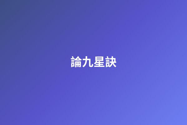 論九星訣