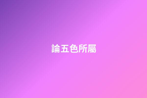 論五色所屬
