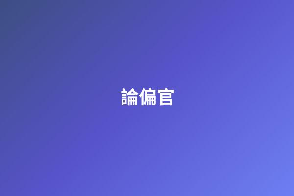 論偏官