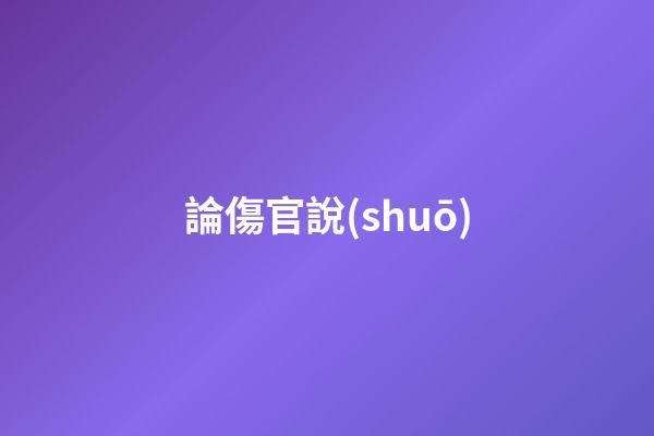 論傷官說(shuō)