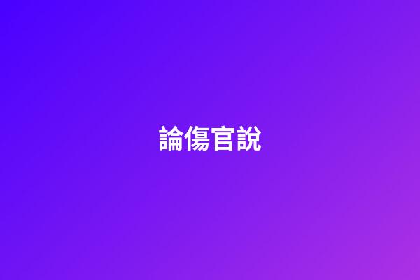 論傷官說