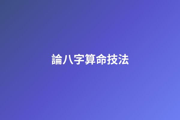論八字算命技法