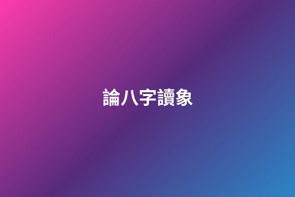論八字讀象