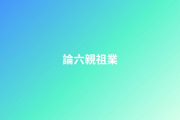 論六親祖業