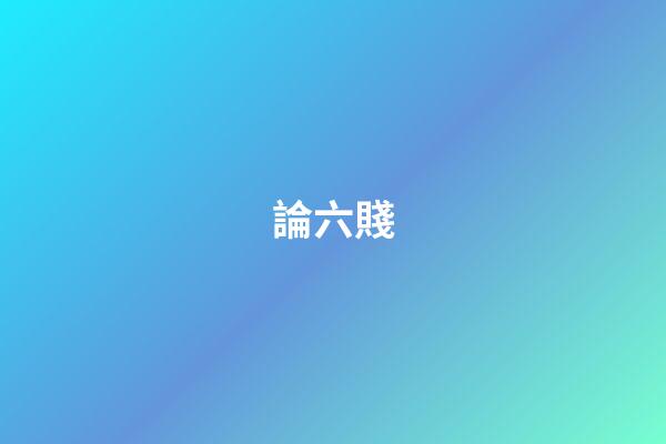 論六賤