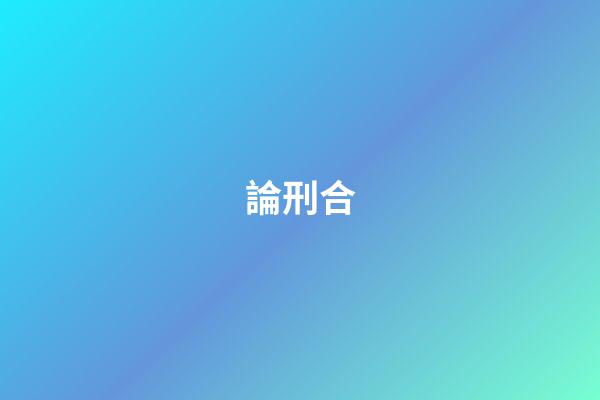 論刑合