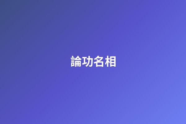論功名相