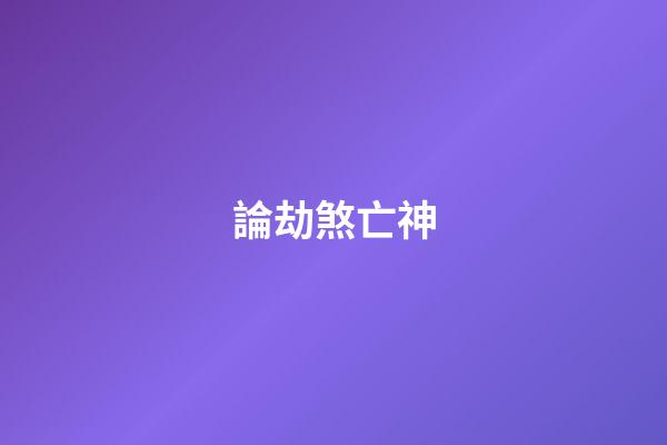 論劫煞亡神