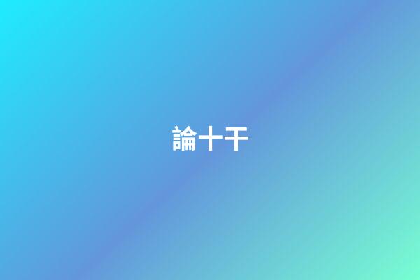 論十干