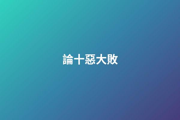 論十惡大敗