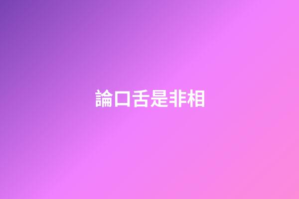 論口舌是非相