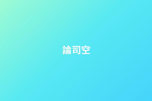 論司空