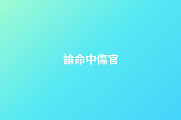 論命中傷官