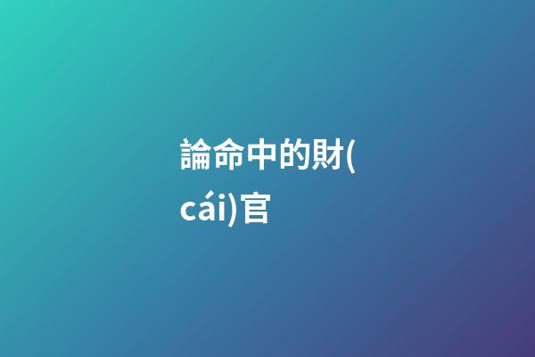 論命中的財(cái)官