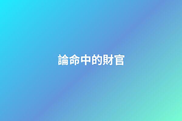 論命中的財官