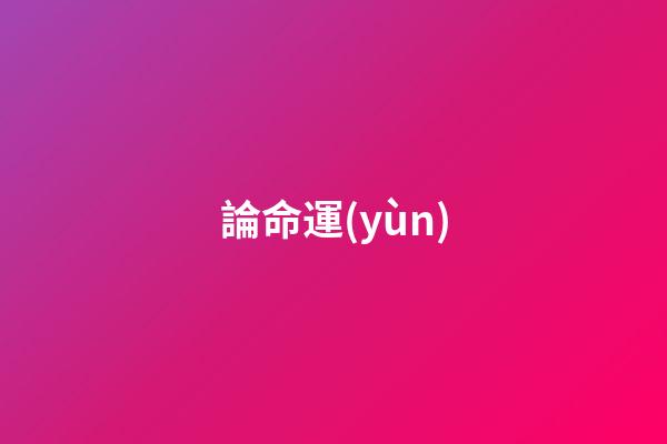 論命運(yùn)
