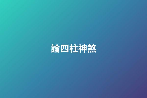 論四柱神煞