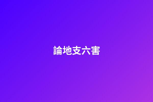 論地支六害