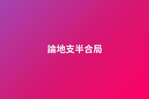 論地支半合局