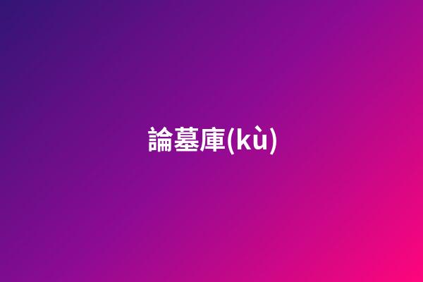 論墓庫(kù)