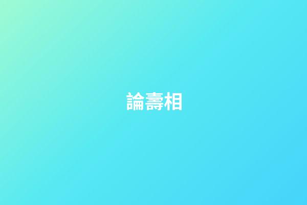 論壽相