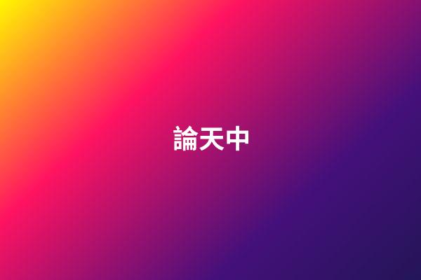 論天中