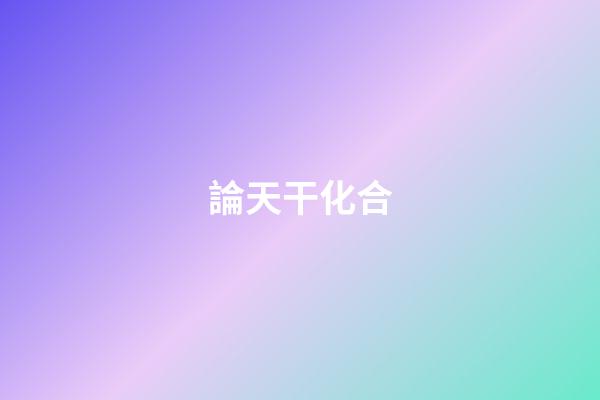 論天干化合