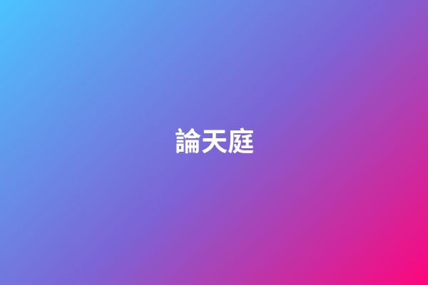 論天庭