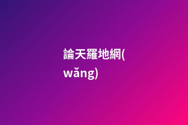 論天羅地網(wǎng)