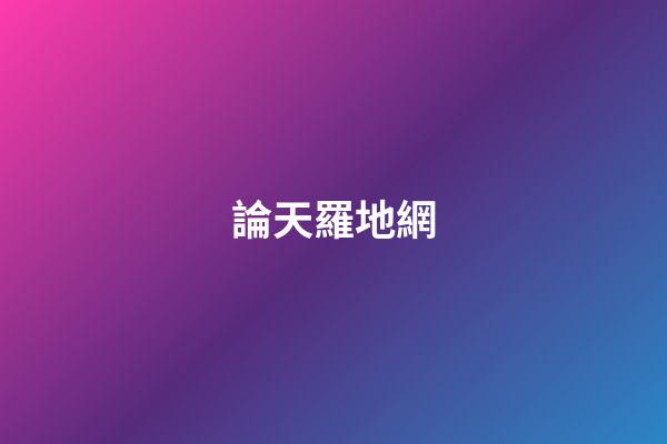 論天羅地網