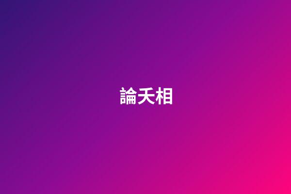 論夭相