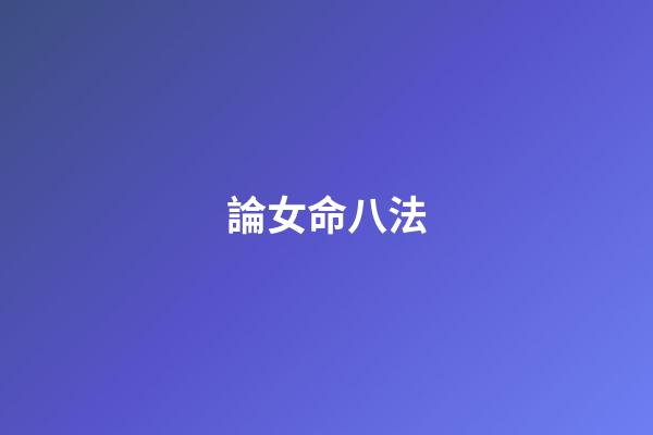 論女命八法
