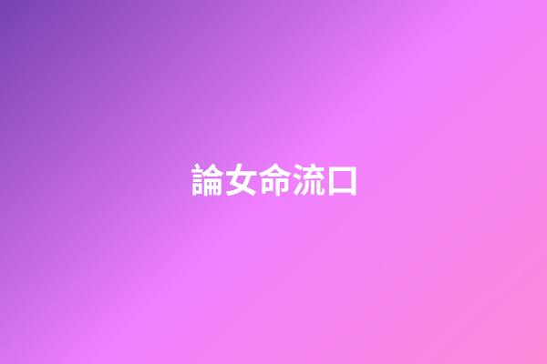 論女命流口
