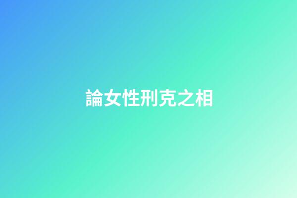 論女性刑克之相