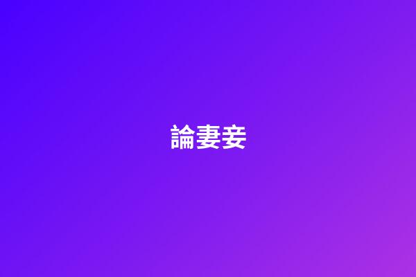 論妻妾
