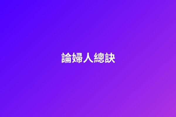 論婦人總訣