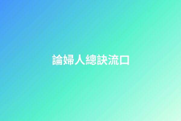 論婦人總訣流口