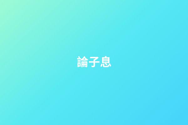 論子息