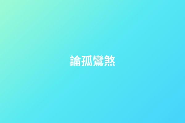 論孤鸞煞