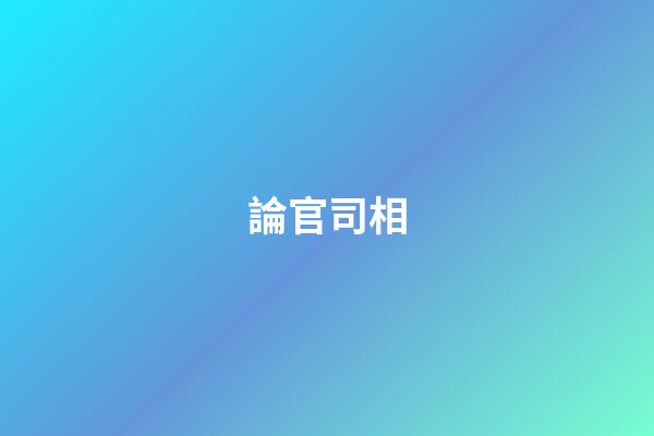 論官司相