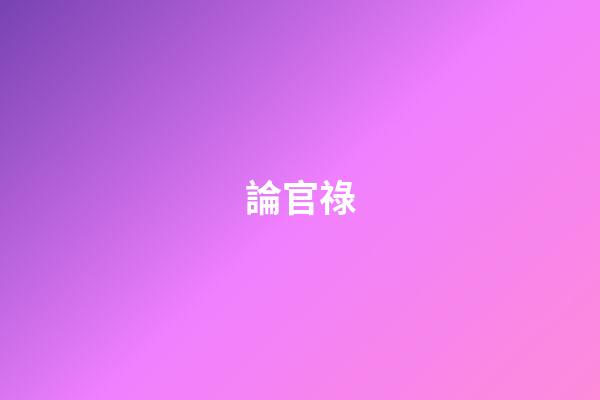 論官祿