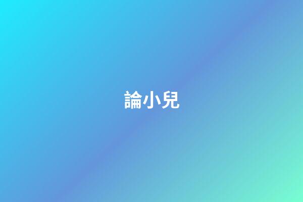 論小兒