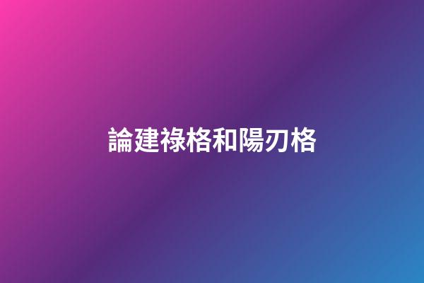 論建祿格和陽刃格